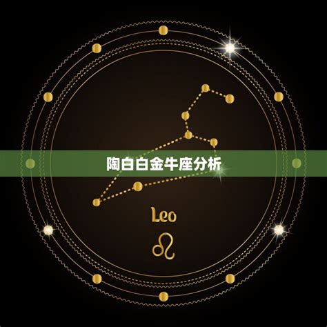 上升金牛座男|12星座之金牛座的上升星座